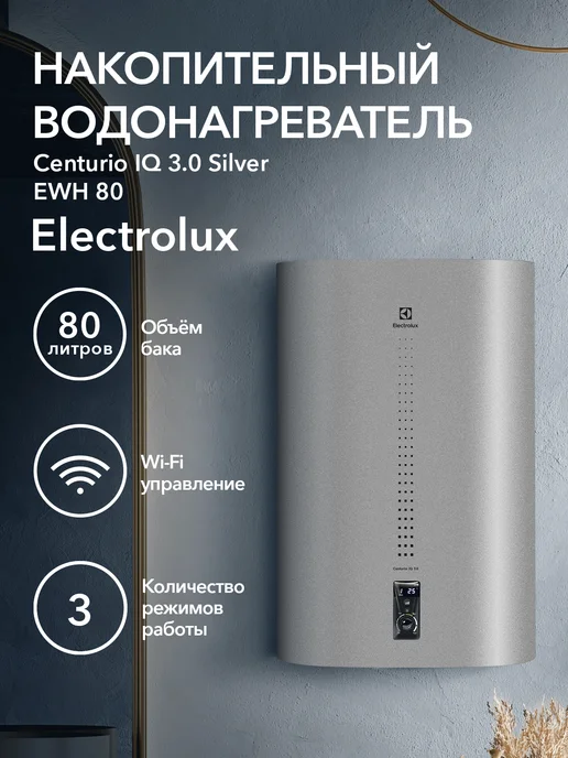 Electrolux Водонагреватель EWH 80 Centurio IQ 3.0 Silver, серебристый