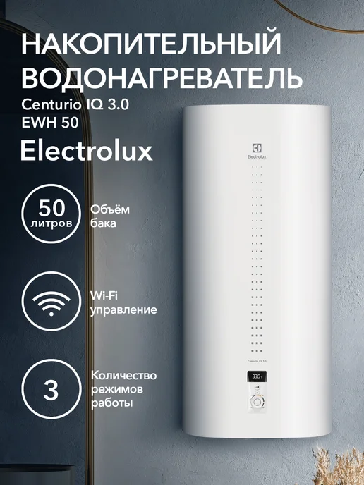 Electrolux Водонагреватель EWH 50 Centurio IQ 3.0, белый