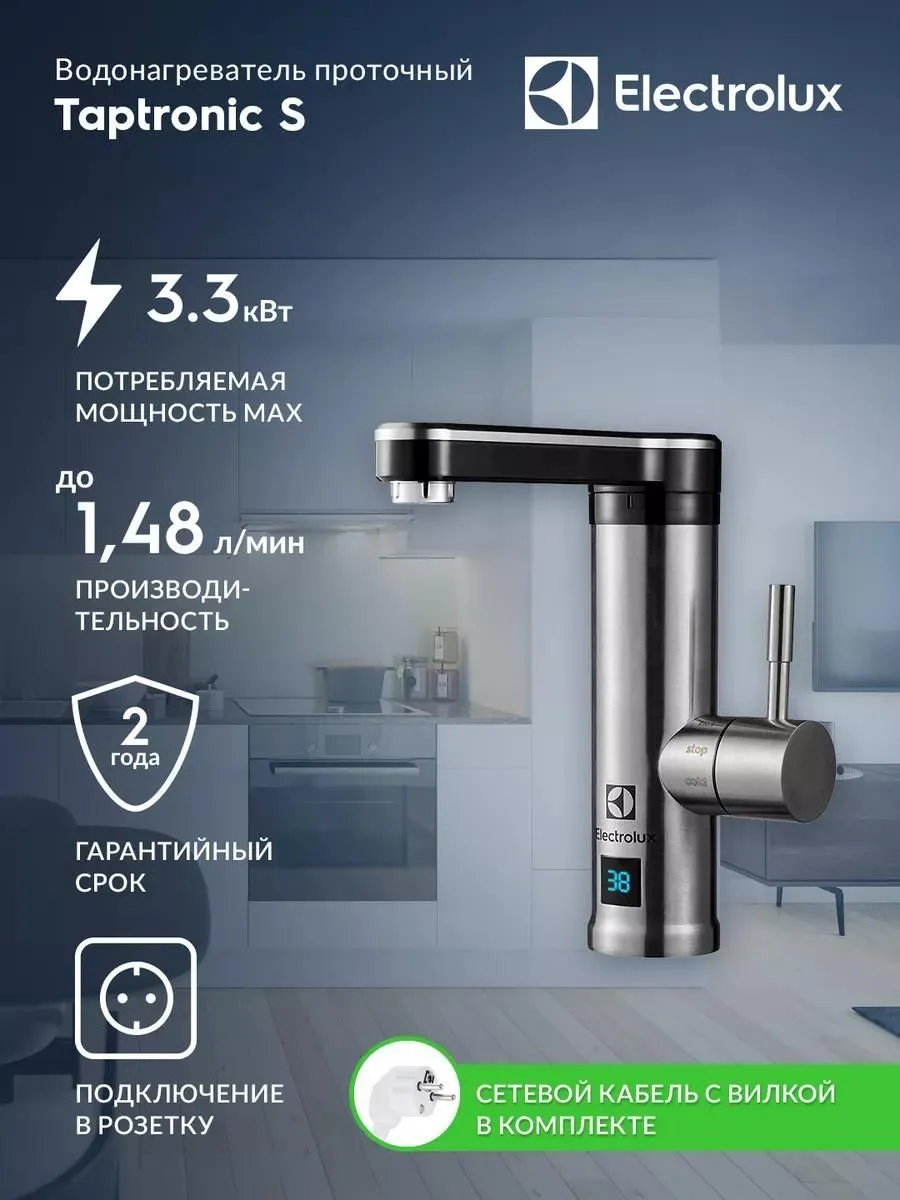 Водонагреватель проточный Electrolux Taptronic S