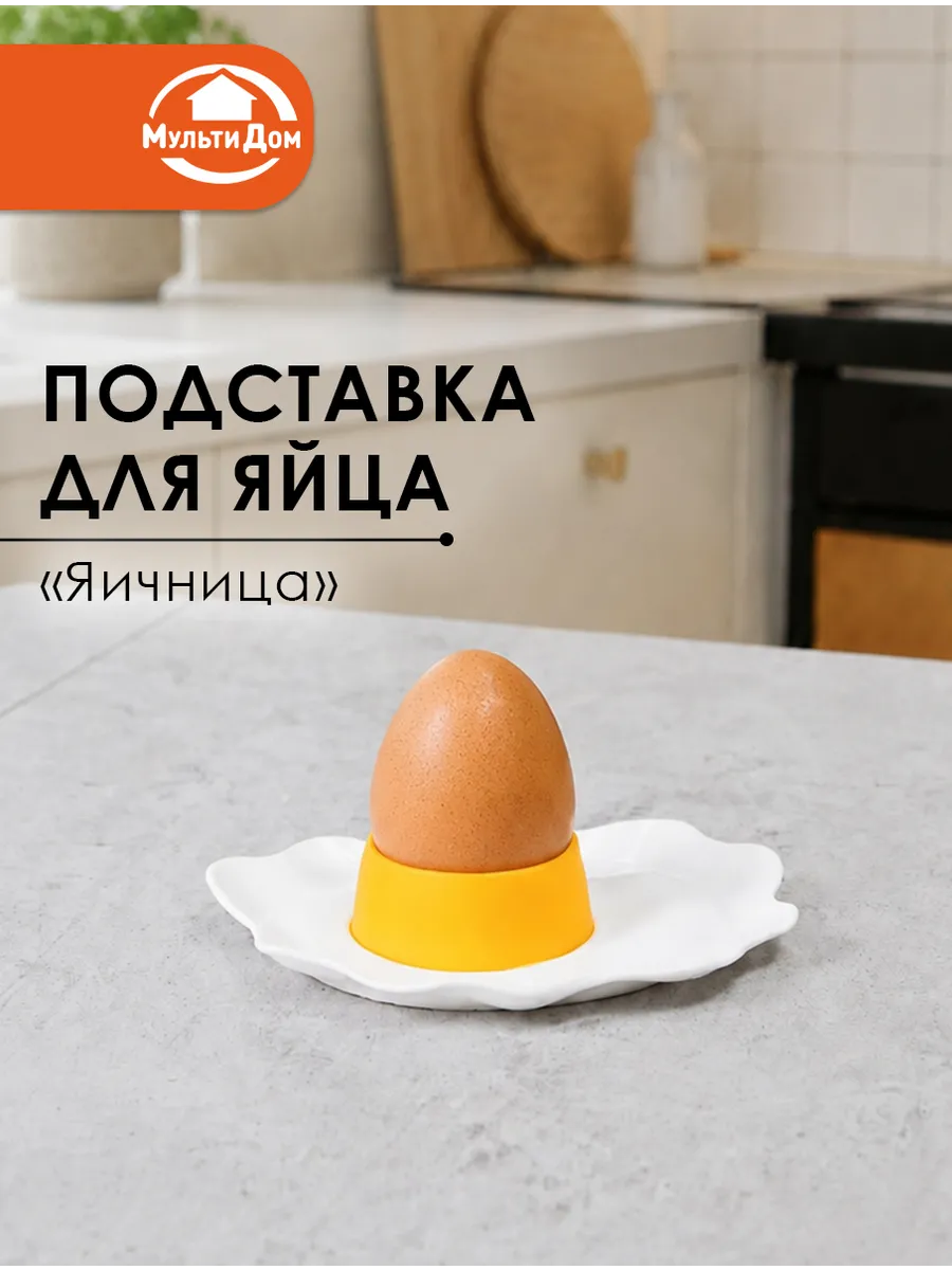 Подставка под яйца Яичница 12х14х3см