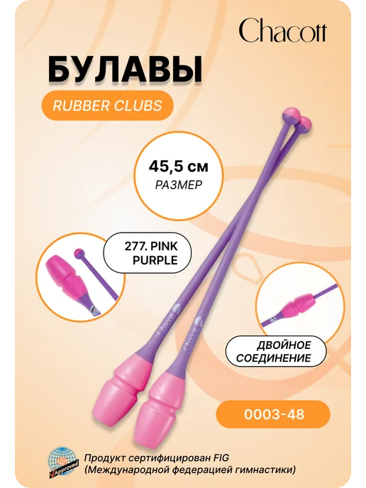 Chacott Булавы каучук сениоры 3015050003-98, фиолетовый