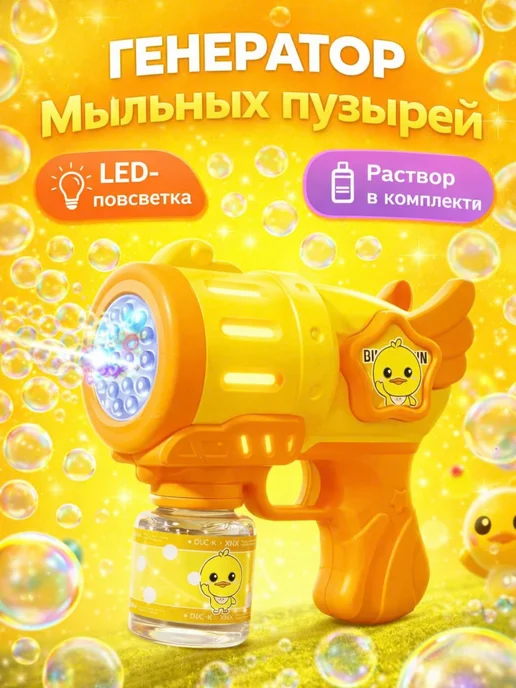Генератор мыльных пузырей пистолет, желтый