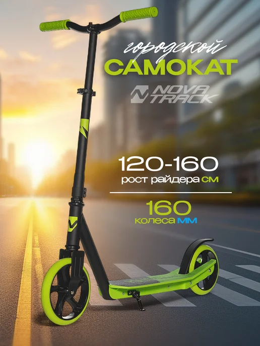 NOVATRACK Самокат городской POLIS, 160 мм, дека 50х12, 50x12