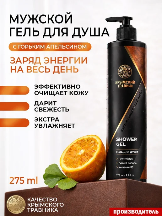 крымский травник Мужской гель для душа с апельсином "КОЖА & АПЕЛЬСИН", вариант