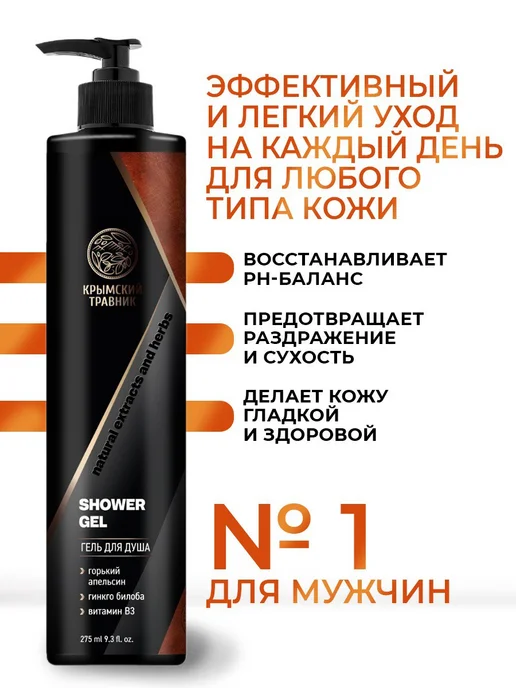 крымский травник Мужской гель для душа с апельсином "КОЖА & АПЕЛЬСИН", вариант, фото 2