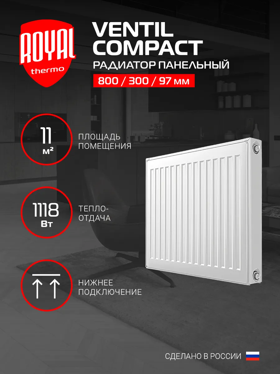 Радиатор панельный Royal Thermo VENTIL COMPACT VC22-300-800