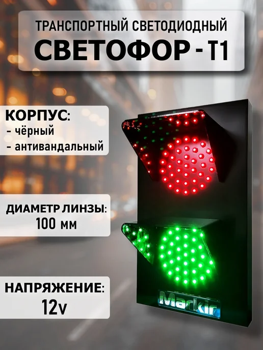 Светофор светодиодный для автопарковок и автомоек, вариант