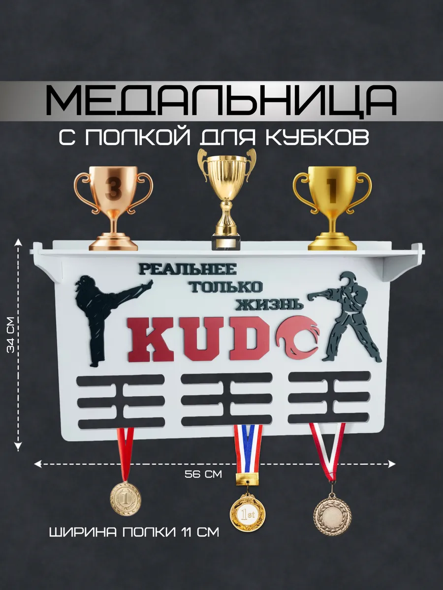 Медальница с полкой для кубков Кудо