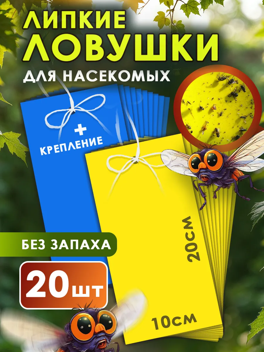 Липкая ловушка от мух и мошек, клеевая мухоловка