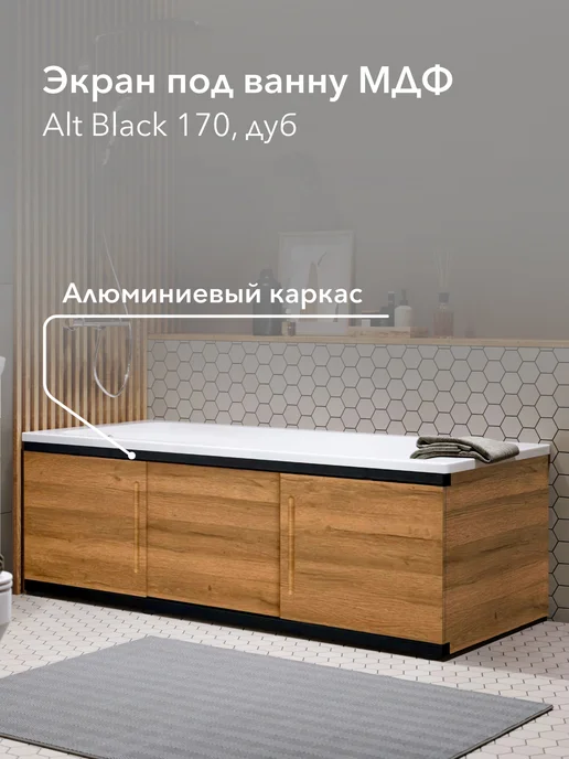 Alavann Экран под ванну МДФ Alt Black 170 см дуб, раздвижной, черный, фото 6