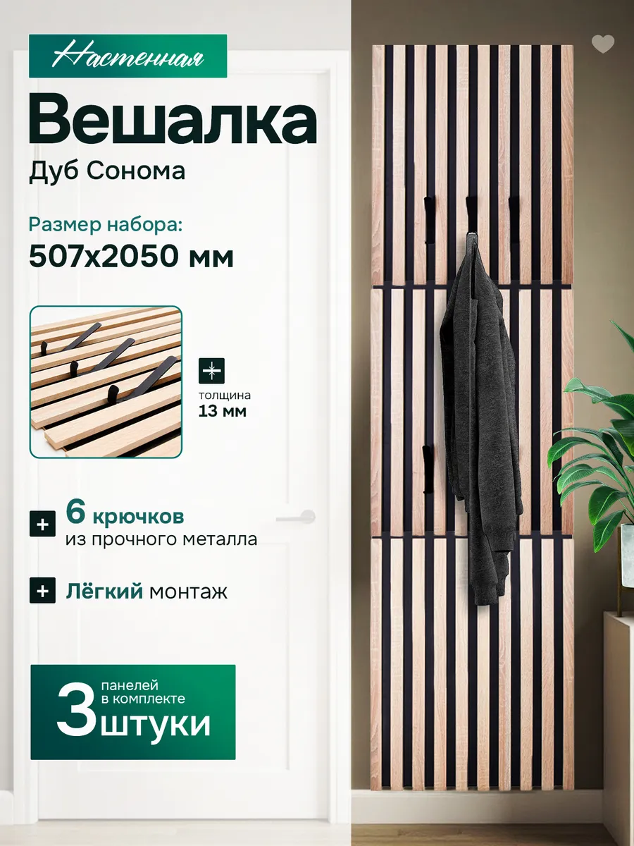Вешалка настенная для прихожей Дуб сонома
