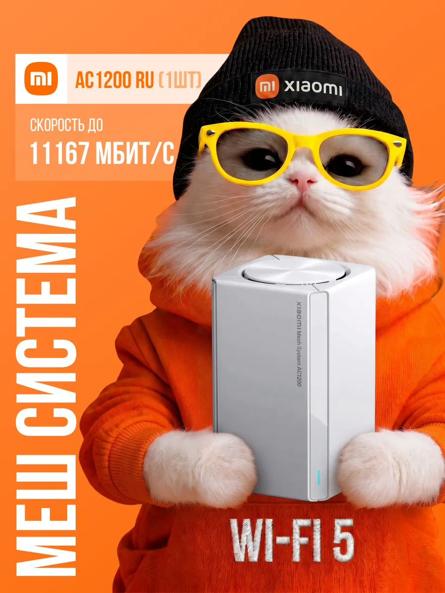 Mesh Wi-Fi система Mesh System AC1200 RU