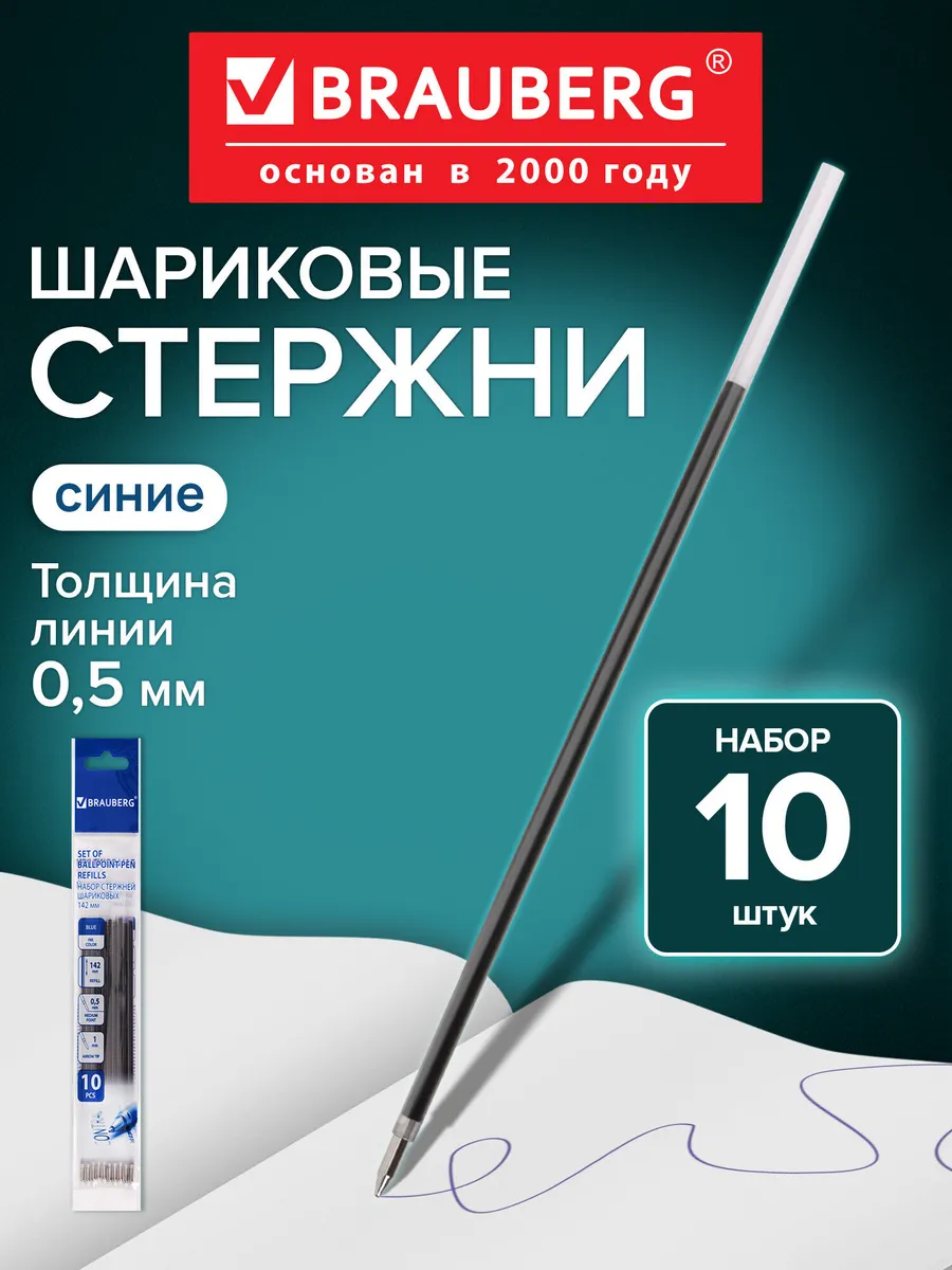 Стержни для шариковых ручек синие 142 мм набор 10 шт