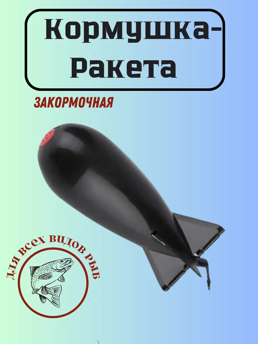 Кормушка закормочная ракета .