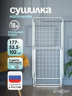 Сушилка для белья напольная раскладная металл KONONO 377568262 купить за 1 377 ₽ в интернет‑магазине Wildberries