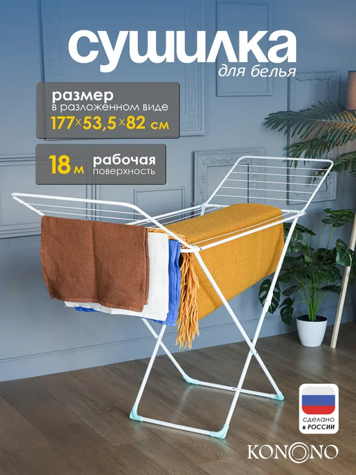 KONONO Сушилка для белья напольная раскладная металл, белый