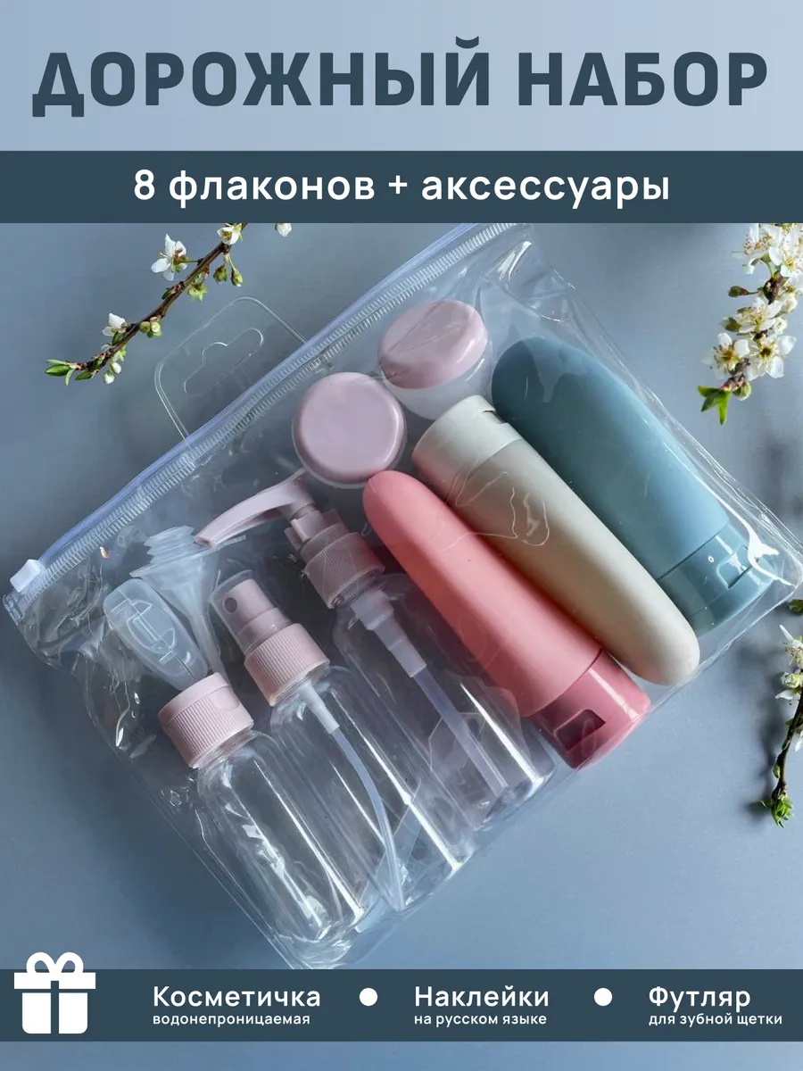 Дорожный набор флаконов для путешествий