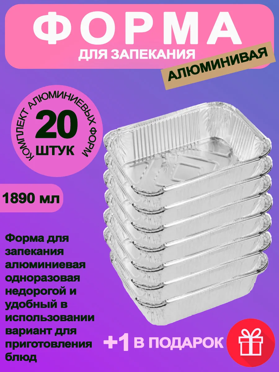 Формы для запекания и выпечки из фольги 20 шт