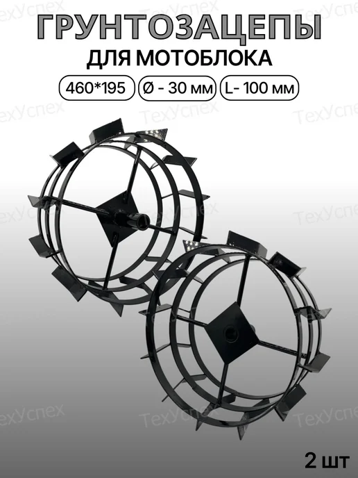 Грунтозацеп для мотоблока 460х195 d-30мм L-100мм круг, 460x195