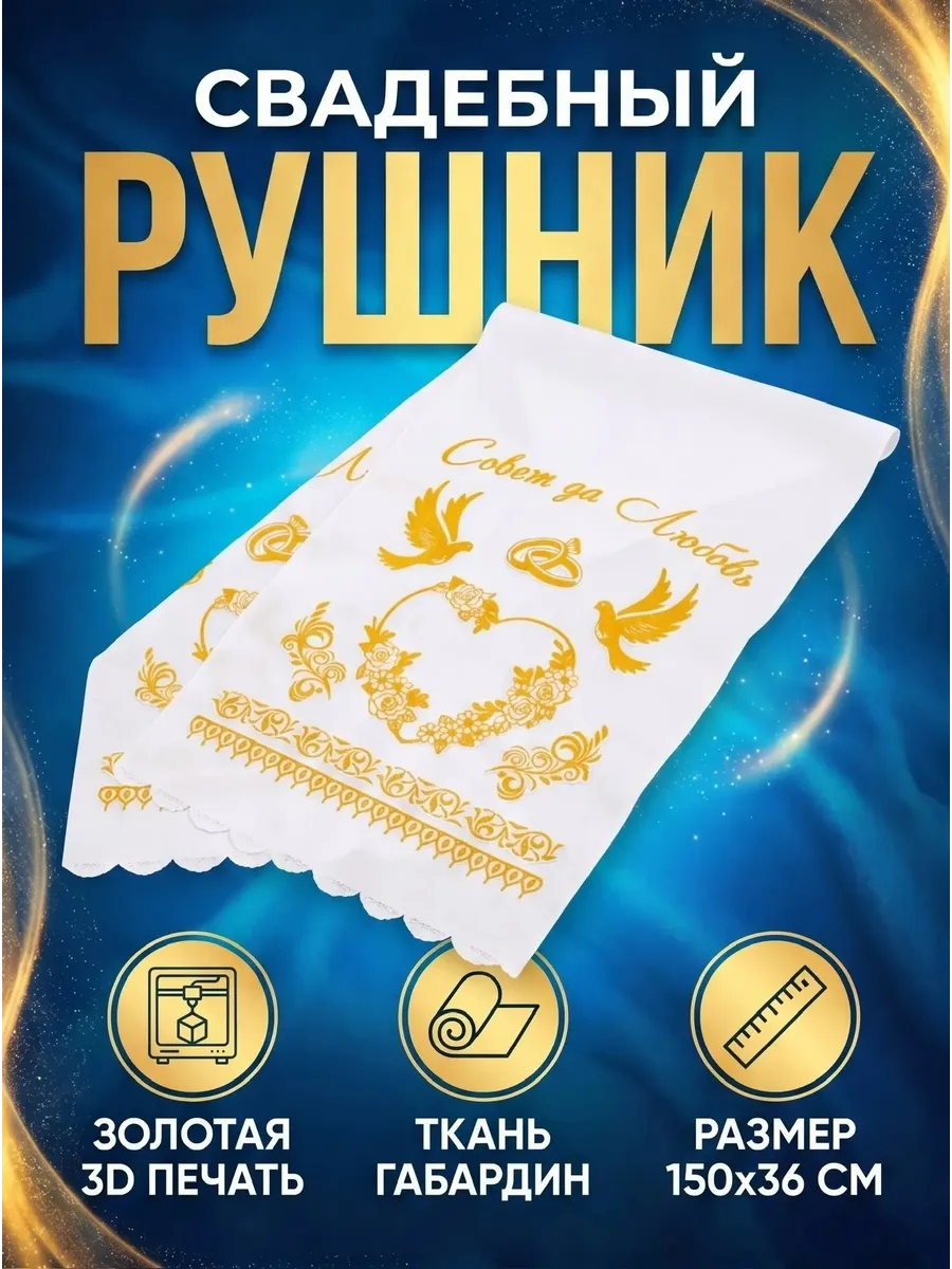 Рушник свадебный для каравая сувенирный