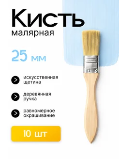 Набор Кистей, мaлярные, плоская 25мм 10 штук