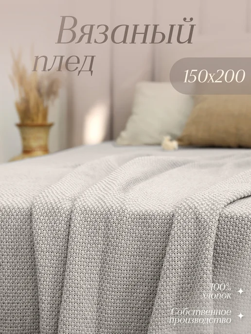 WARM WHIFF Плед на кровать 160х220 вязаный хлопок 100%, 150x200