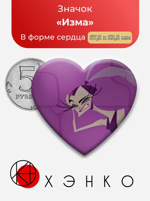 Изма из Новая школа императора значок