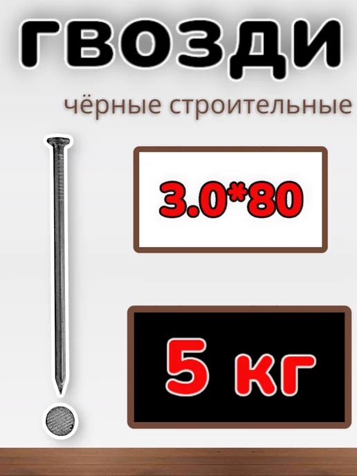 Речинский метизный завод Гвозди строительные черные 3.0х80 (упаковка1уп 5 кг), 3.0x80, 5 кг