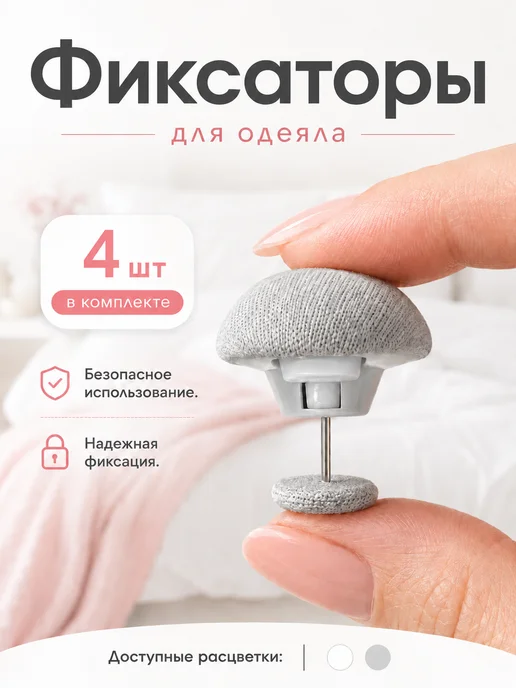 Flossify Фиксатор для одеяла, серый