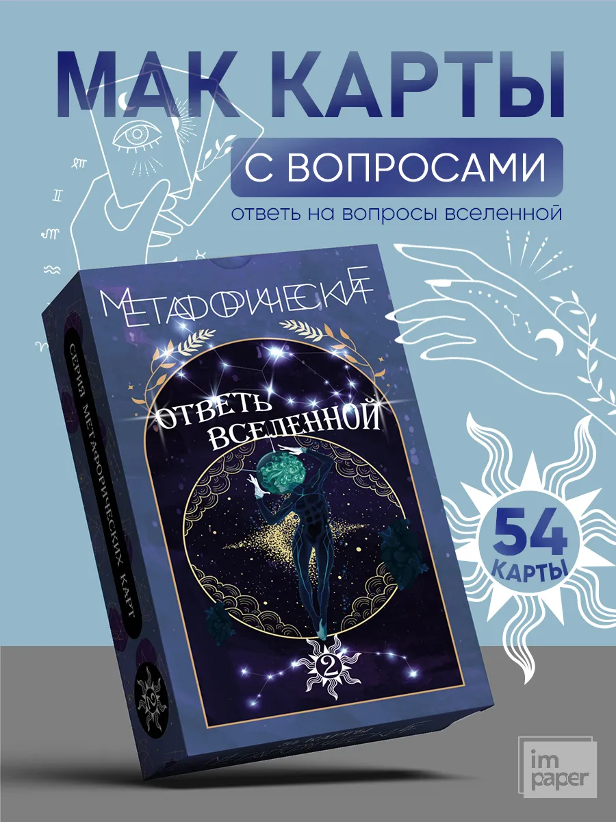 Метафорические карты мак карты с вопросами 54 штуки