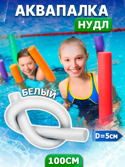 Нудл для плавания Аквапалка 100 см, белый