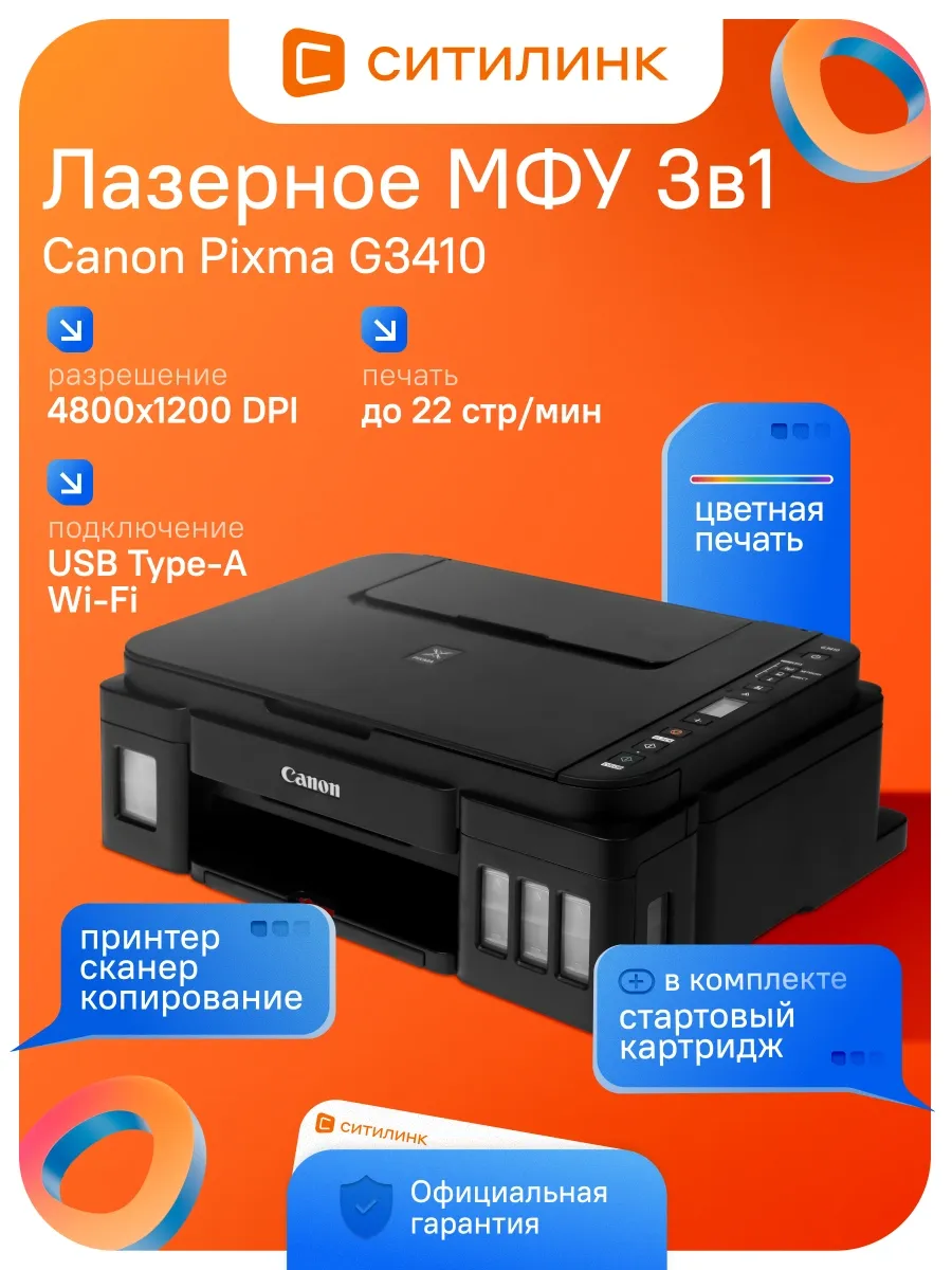 МФУ Pixma G3410 (2315c009)