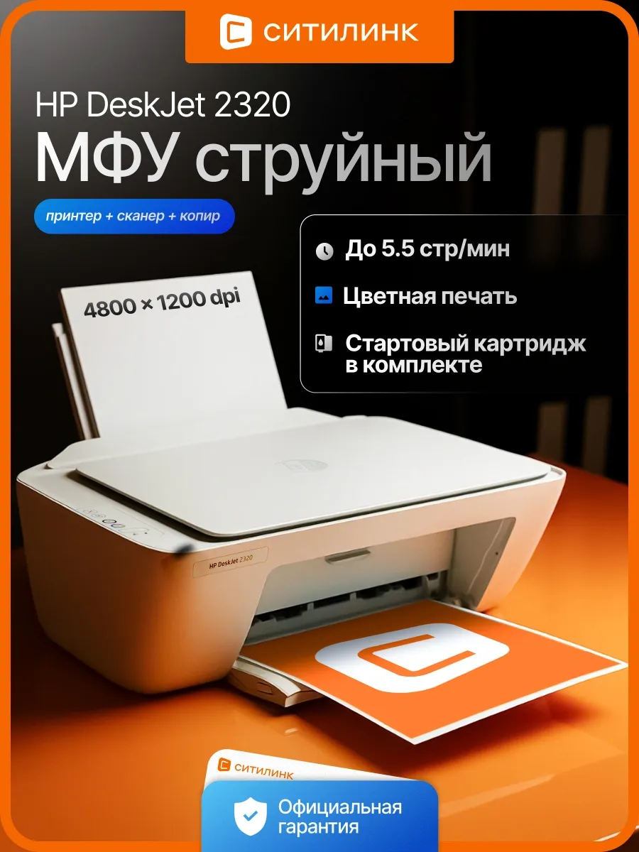 МФУ струйный DeskJet 2320 (7WN42B) A4 белый