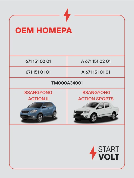 STARTVOLT Стартер SsangYong Actyon II Actyon Sports, вариант, фото 2