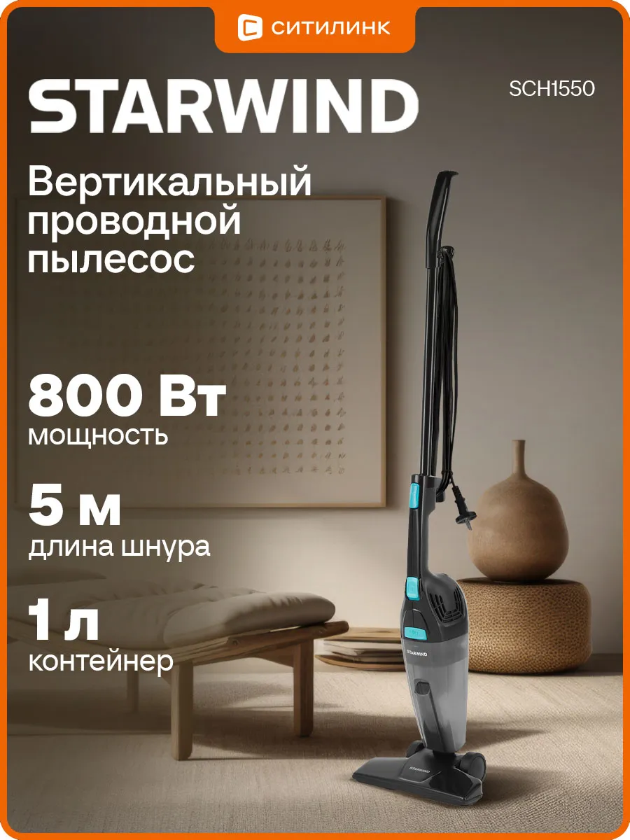 Пылесос вертикальный для дома SCH1550 800Вт сухая уборка