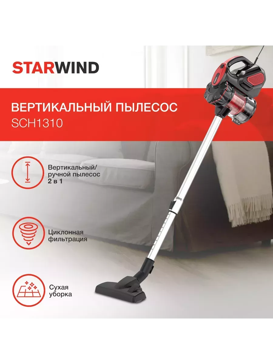 Пылесос вертикальный проводной для дома SCH1310