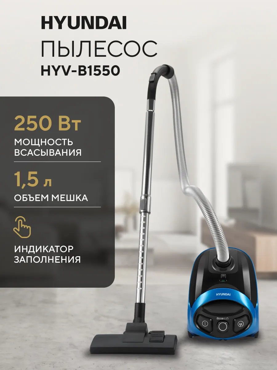 Пылесос для дома 1800Вт HEPA HYV-B1550