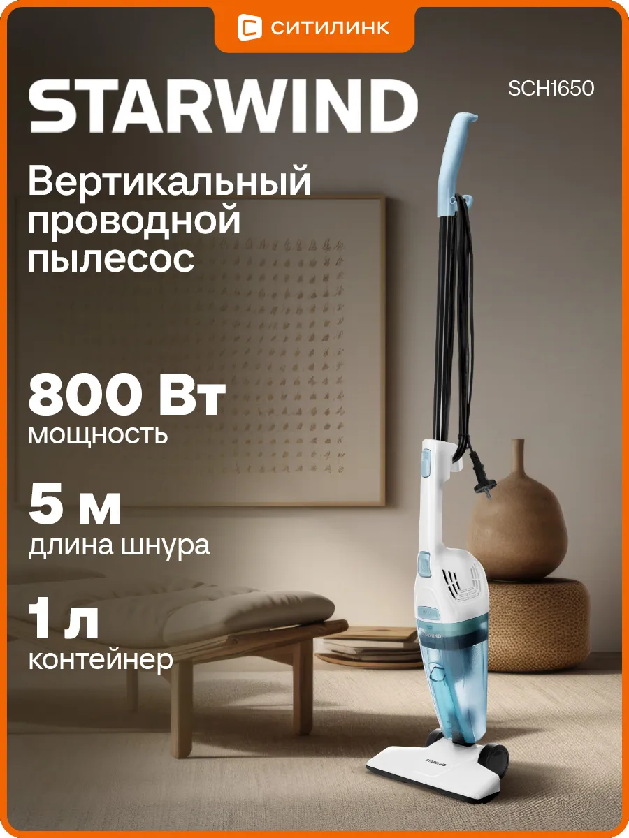 Вертикальный пылесос для дома 800Вт сухая уборка