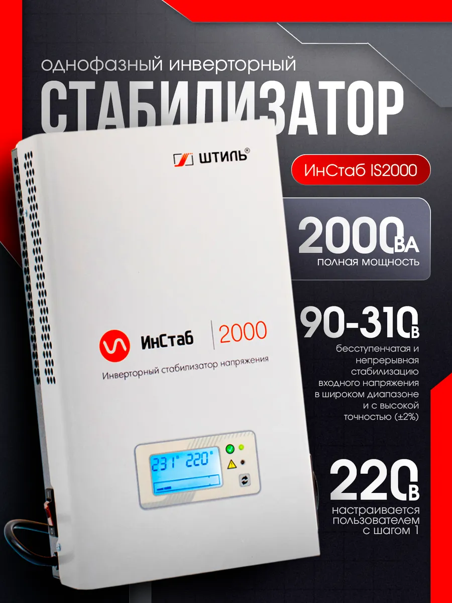 Однофазный инверторный стабилизатор IS2000 230V