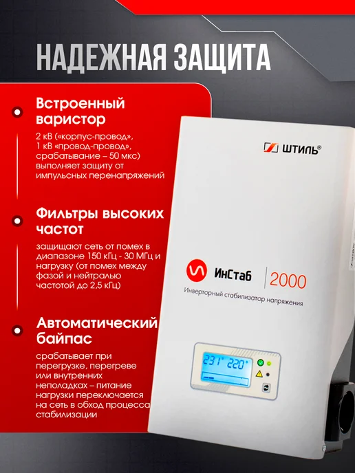 Штиль Однофазный инверторный стабилизатор IS2000 230V, вариант, фото 2