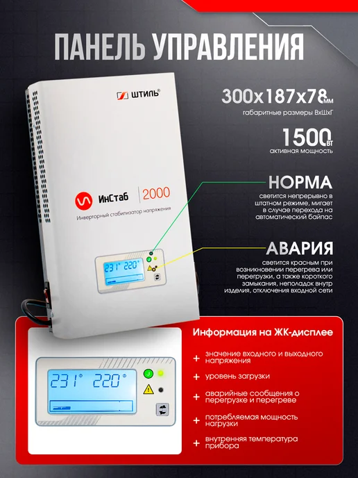 Штиль Однофазный инверторный стабилизатор IS2000 230V, вариант, фото 3