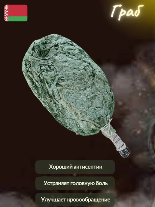Лесавiчок Веник для бани и сауны из граба, вариант, фото 4