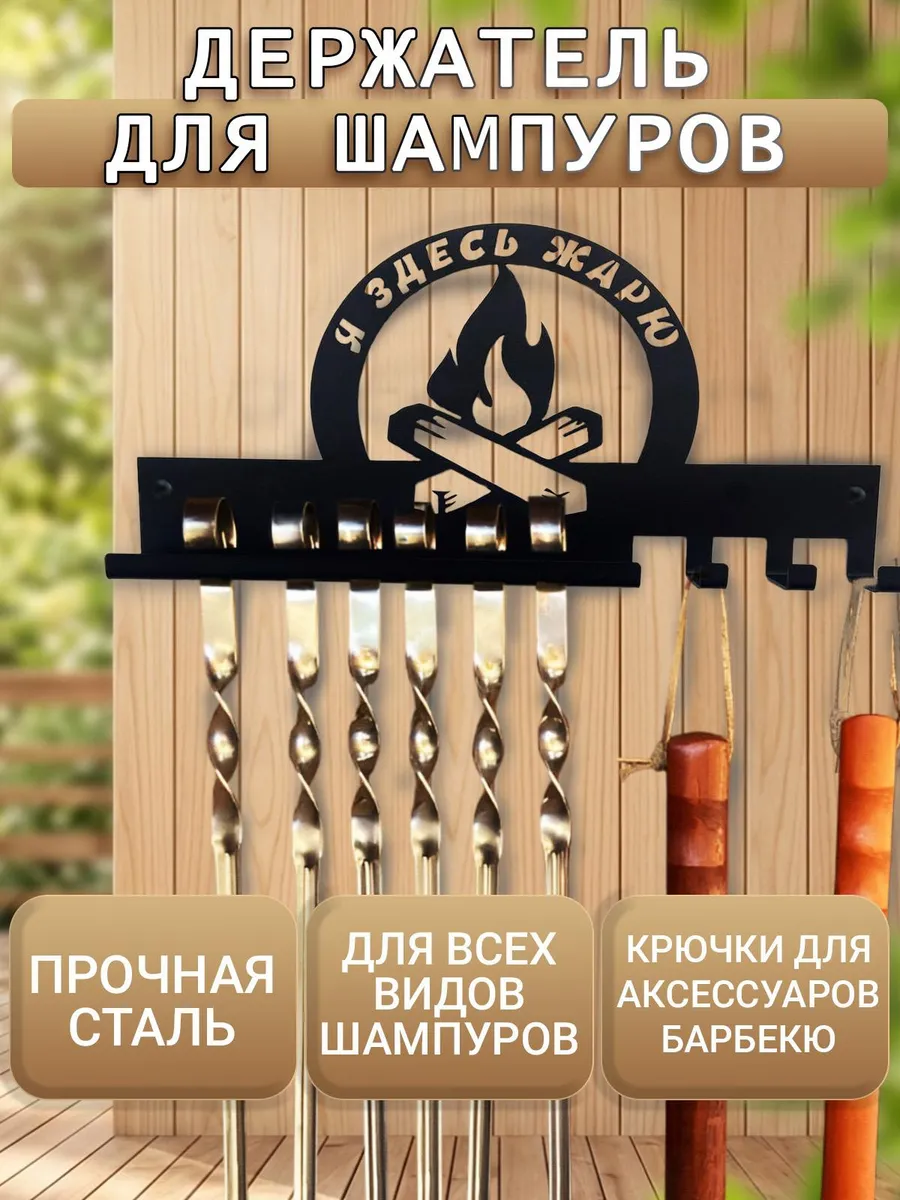 Подставка для шампуров вешалка настенная