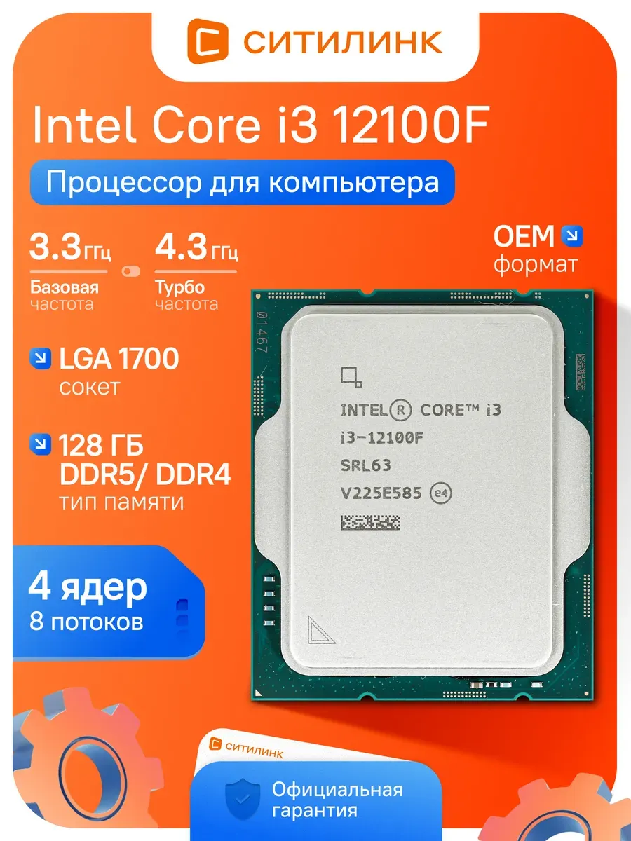 Процессор Core i3 Alder Lake 12100F сокет LGA 1700 OEM