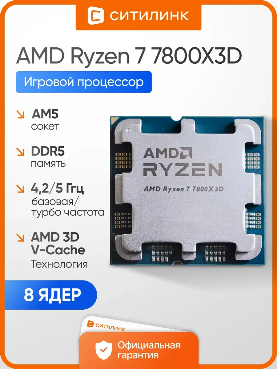 Процессор для пк Ryzen 7 7800X3D AM5 OEM DDR5