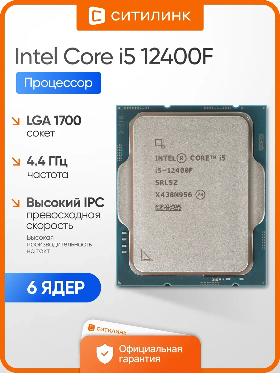 Процессор Core i5-12400F LGA1700, 6 ядер для ПК