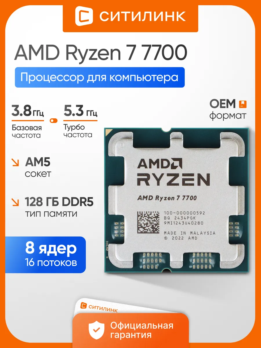 Процессор для пк Ryzen 7 7700 AM5 OEM