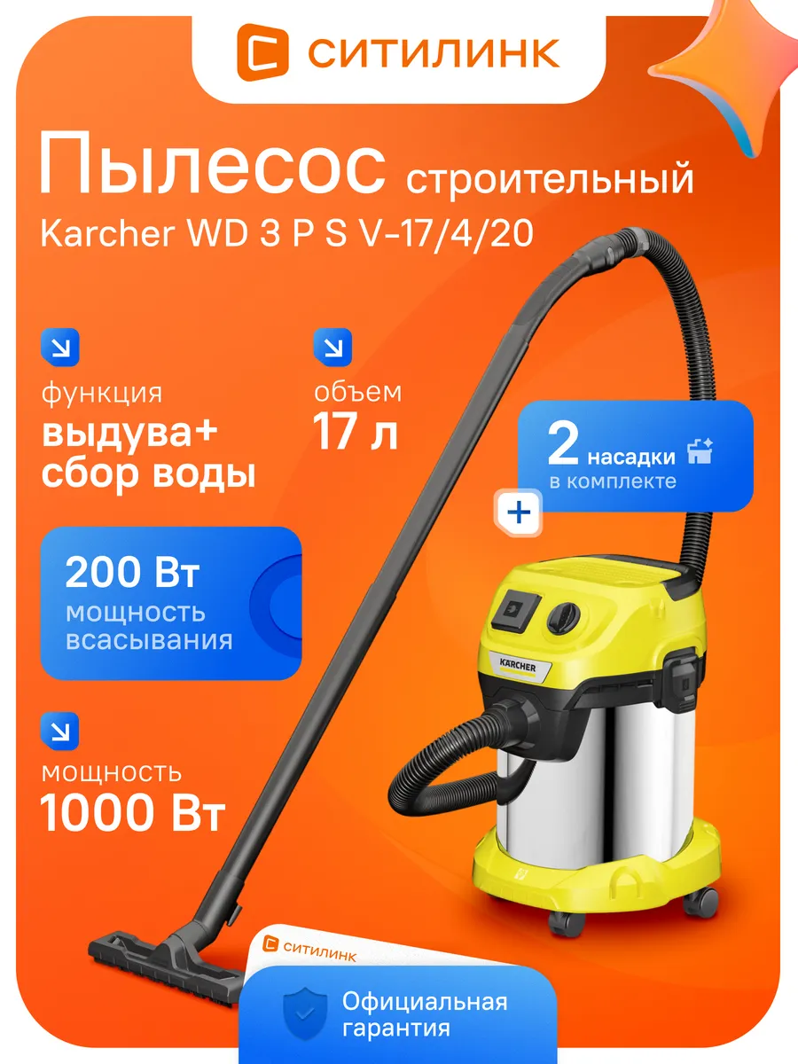 Строительный пылесос WD 3 P S V-17 4 20 1000 Вт 17л