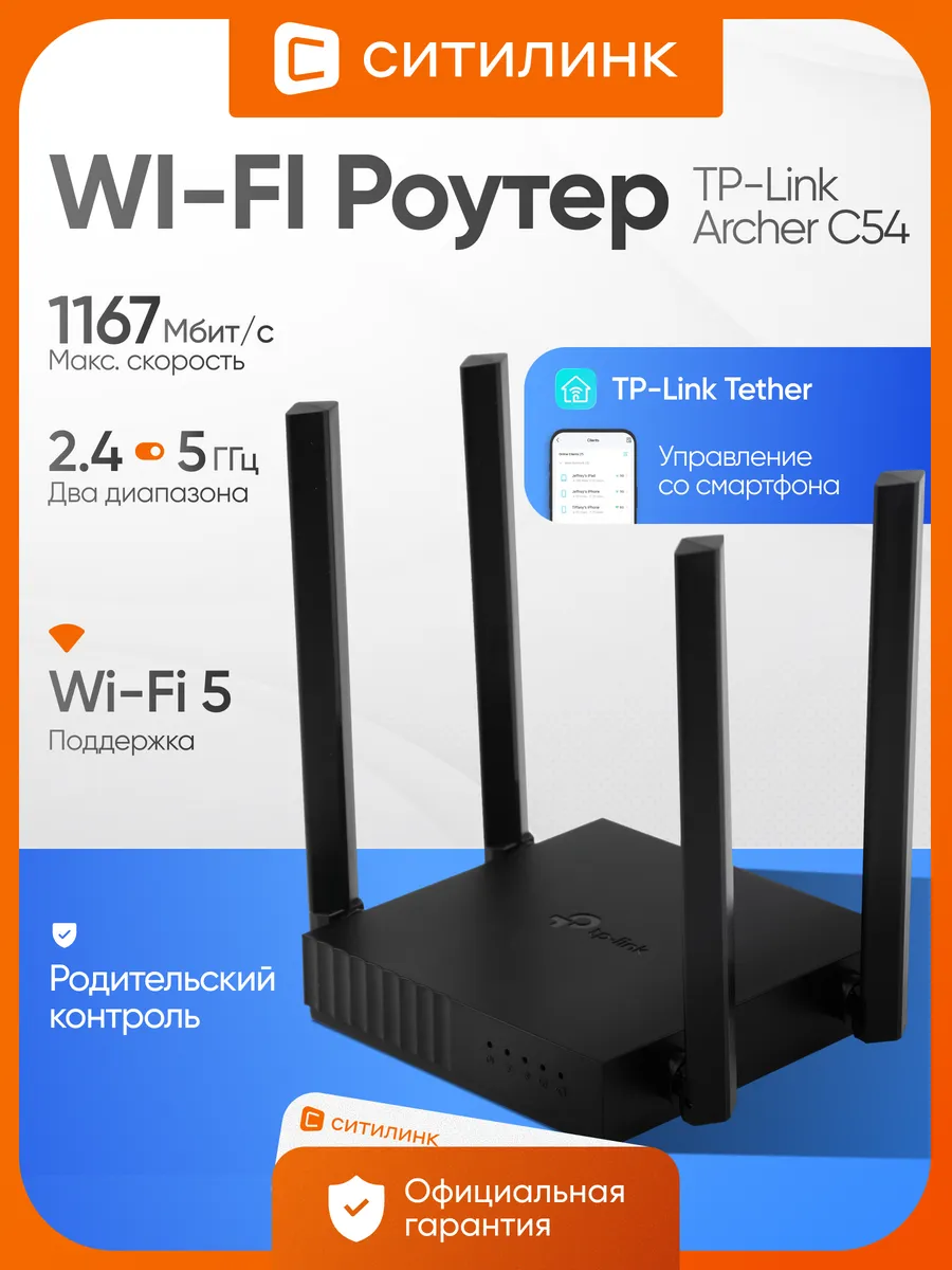 Роутер wi-fi для дома Archer C54