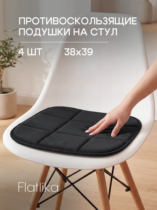 Flatlika Подушки противоскользящие 4 шт, 4 шт